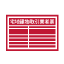 不動産関連標識