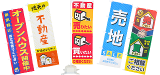 不動産業務用のぼりのイメージ