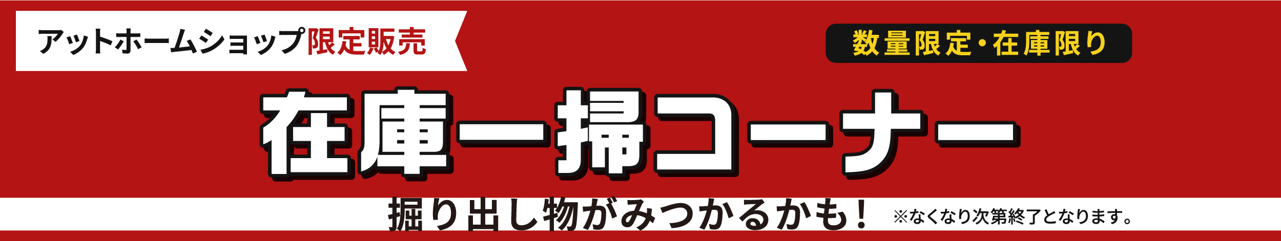 在庫一掃コーナーバナー