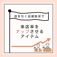 目を引く店頭訴求で来店率をアップさせるアイテム特集