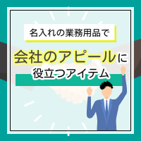 名入れの業務用品で会社のアピールができるアイテム特集