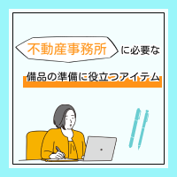 不動産事務所に必要な備品の準備に役立つアイテム特集
