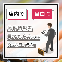 店内で自由に物件情報を見てもらえるアイテム特集