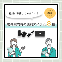 絶対に準備しておきたい！物件案内時の便利アイテム特集