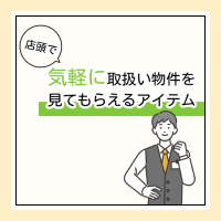 気軽に取扱い物件を見てもらえるアイテム特集