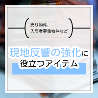 現地反響の強化に役立つアイテム特集