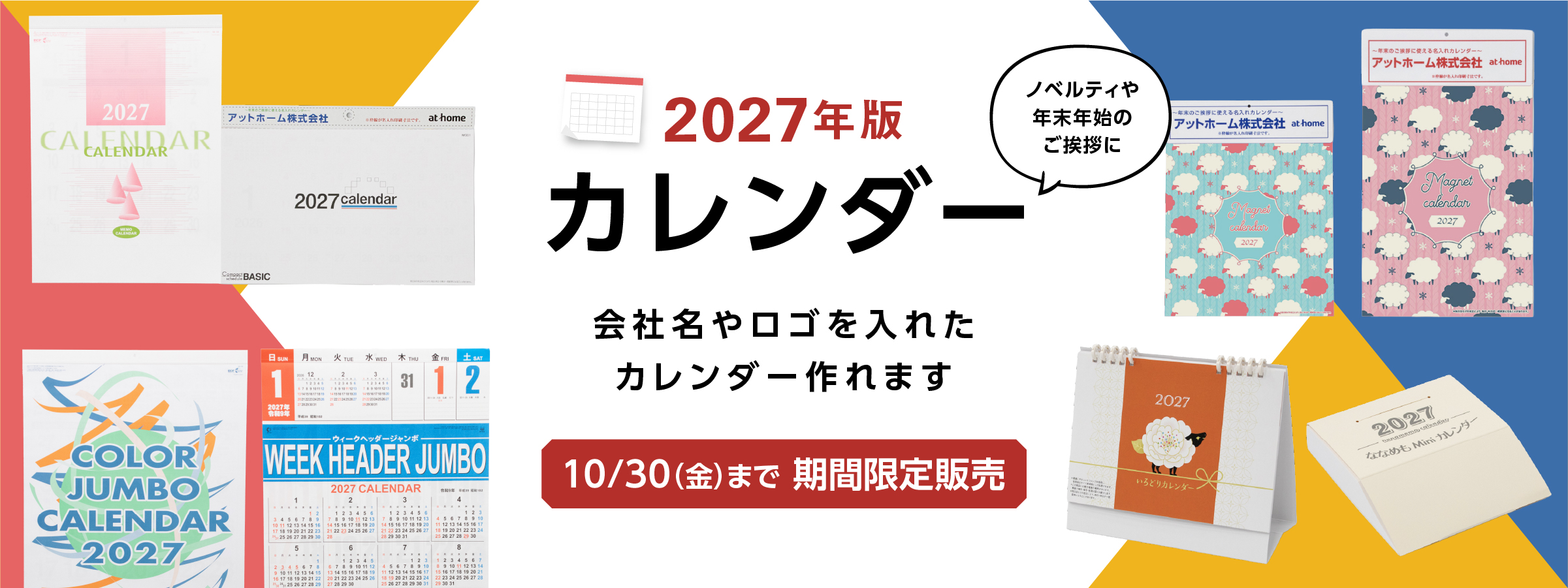 2027名入れカレンダー特集