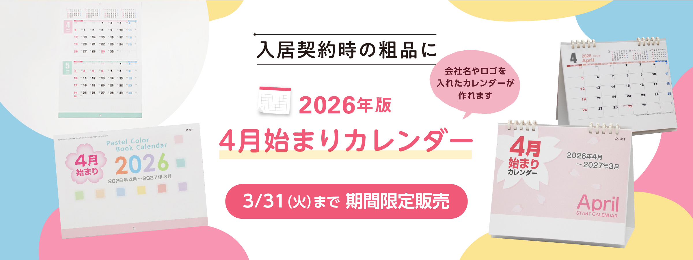 2026年版4月始まり名入れカレンダー特集