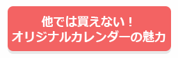 アットホームオリジナルカレンダーの魅力