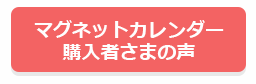 マグネットカレンダー購入者の声