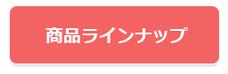 商品ラインアップ