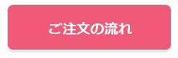ご注文の流れ