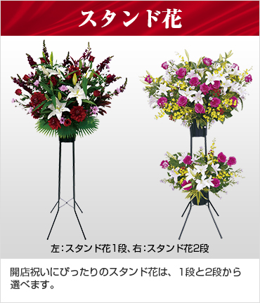 スタンド花 開店祝いにぴったりのスタンド花は、1段と2段から選べます。