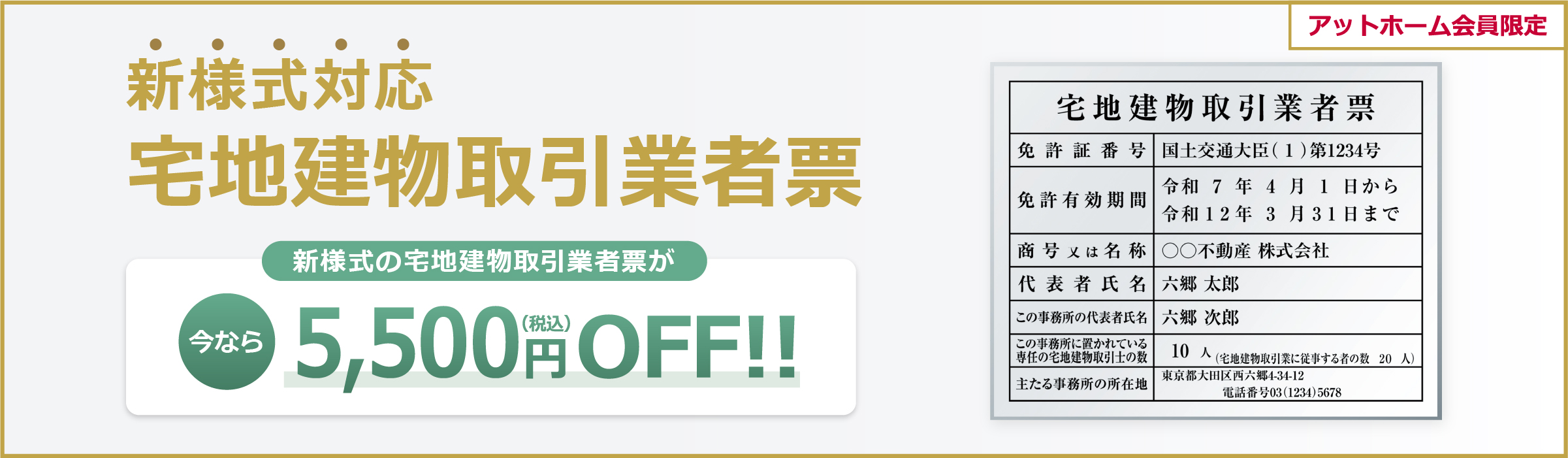 期間限定】新様式対応！宅地建物取引業者票が今だけ5000円オフ！｜アットホームショップ