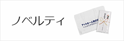 ノベルティ