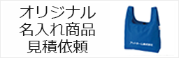 オリジナル名入れ商品見積依頼