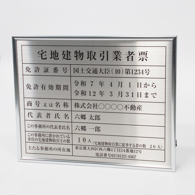 宅地建物取引業者票