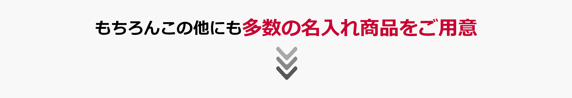 オリジナル名入れ商品の下部見出しイメージ