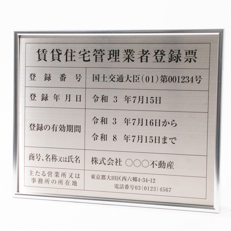 賃貸住宅管理業者登録票