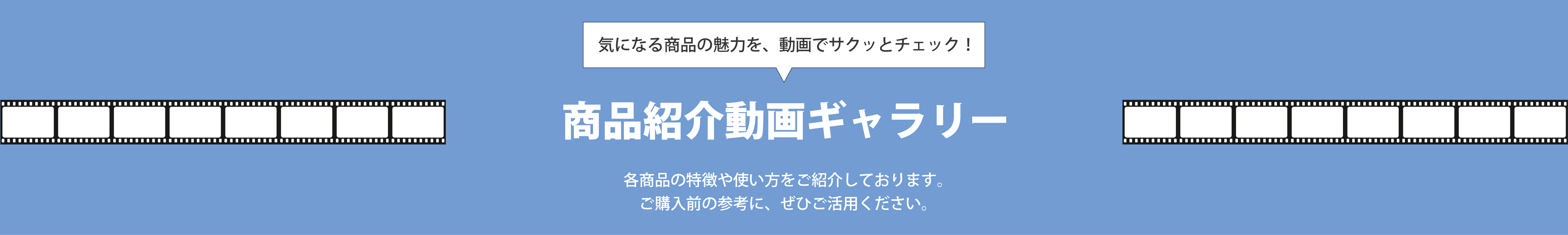 気になる商品の魅力を、サクッと動画でチェック！『商品紹介動画ギャラリー』