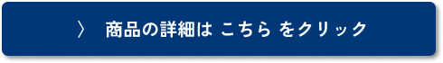 商品の詳細はこちらをクリック