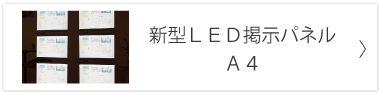 新型LED掲示パネルA4