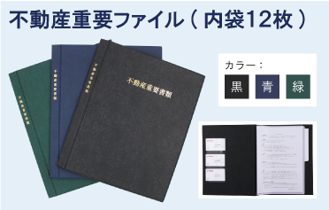 不動産重要ファイル(内袋12枚)黒/青/緑