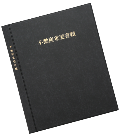 不動産重要ファイルの商品イメージ