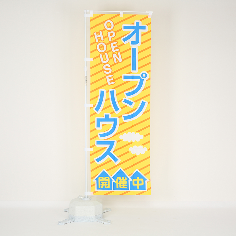 のぼり旗「オープンハウス開催中(黄)」の設置イメージ