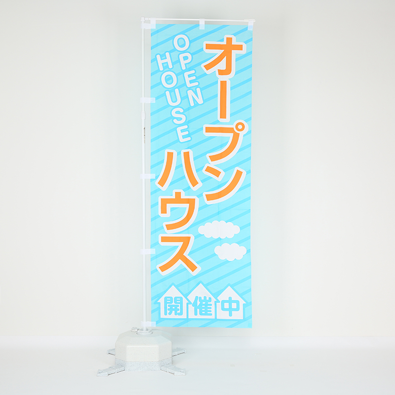 のぼり旗「オープンハウス開催中(青)」の設置イメージ