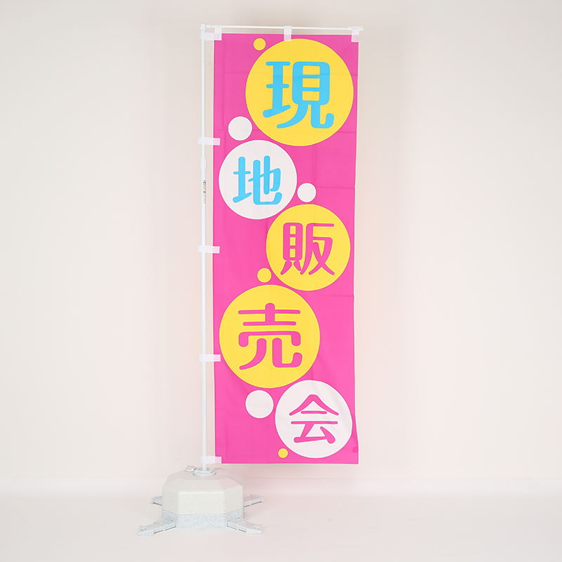 のぼり旗「現地販売会(ピンク)」の設置イメージ