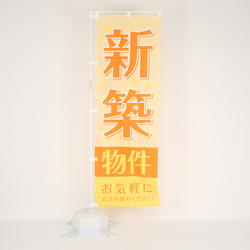 のぼり旗「新築物件(黄)」の設置イメージ