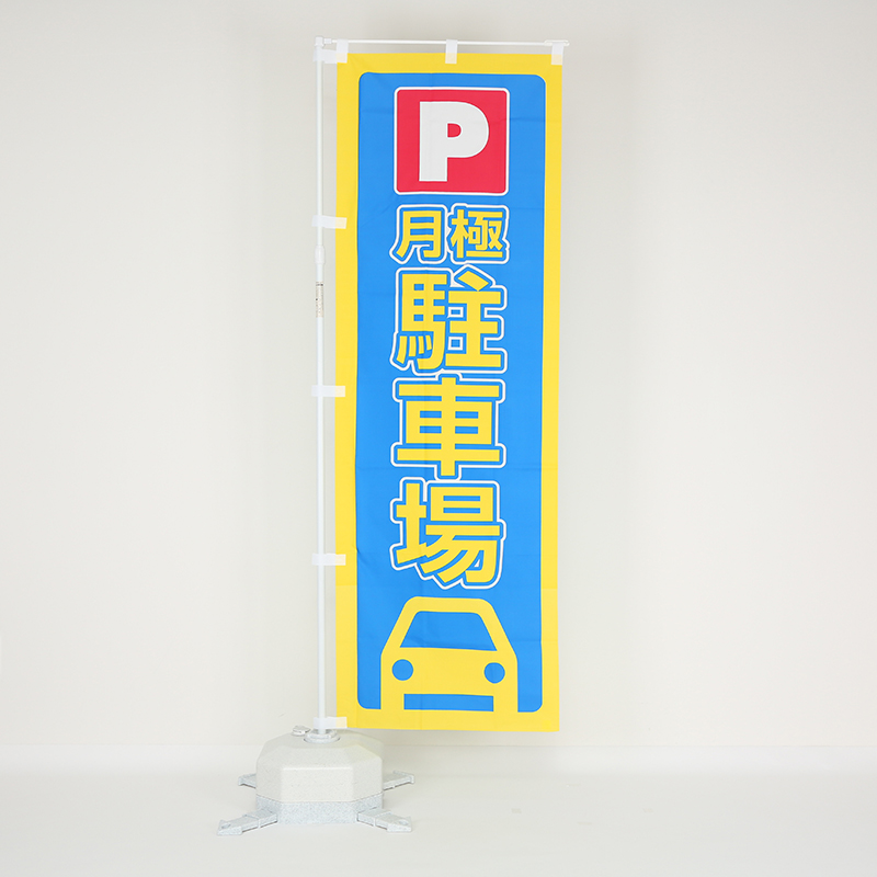 のぼり旗「月極駐車場」の設置イメージ