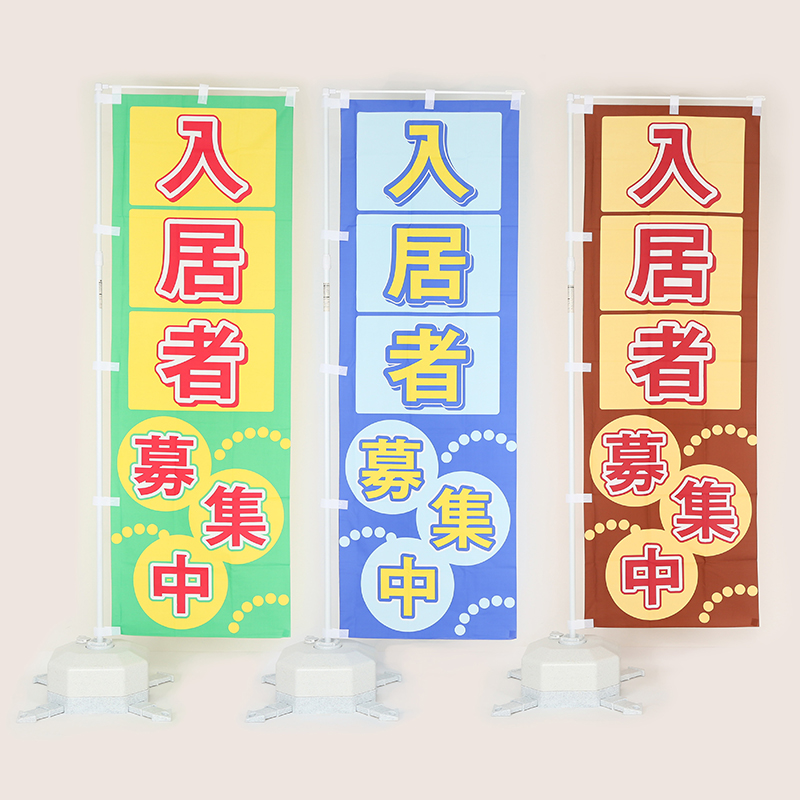 のぼり旗「入居者募集中」3色(緑・青・茶)の設置イメージ