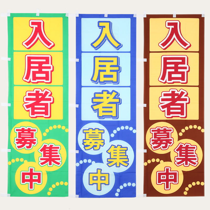入居募集のぼり(3色セット)｜不動産のぼり｜アットホームショップ