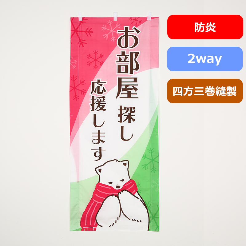 のぼり旗№２７４（３色／白クマ（冬））の商品写真