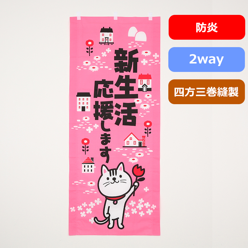 のぼり旗№２７８（３色／ネコ（春））の商品写真