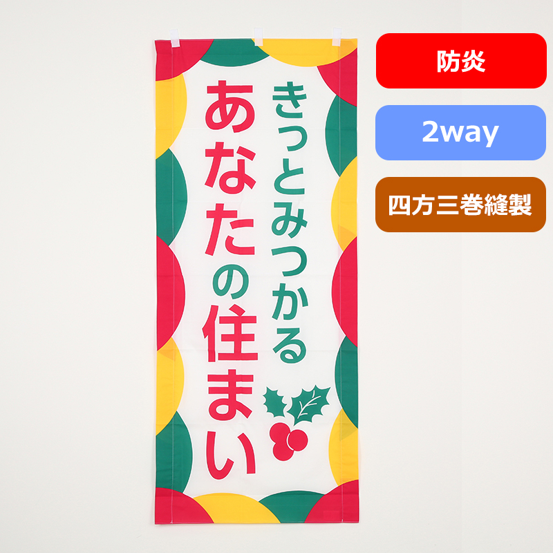 のぼり旗№２８３（３色／柊）の商品写真