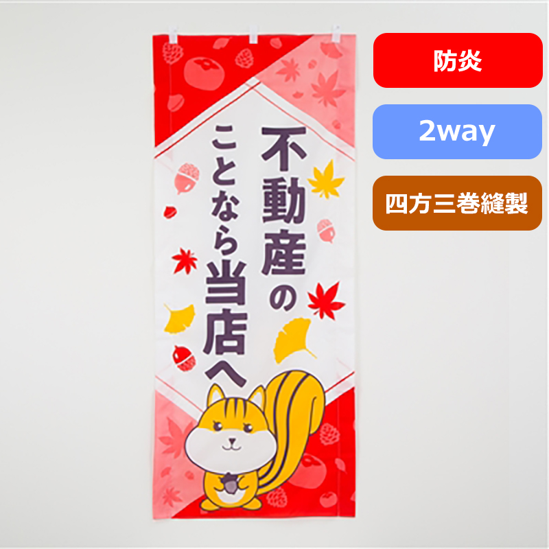 のぼり旗№２９５（３色／リス（秋））の商品写真