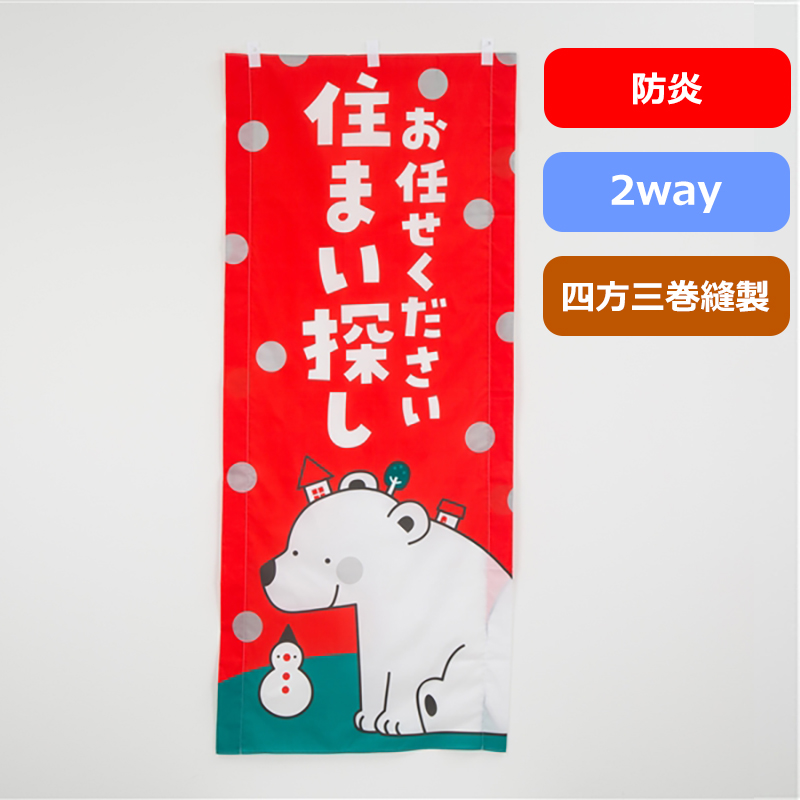 のぼり旗№２９８（３色／シロクマ（冬））の商品写真