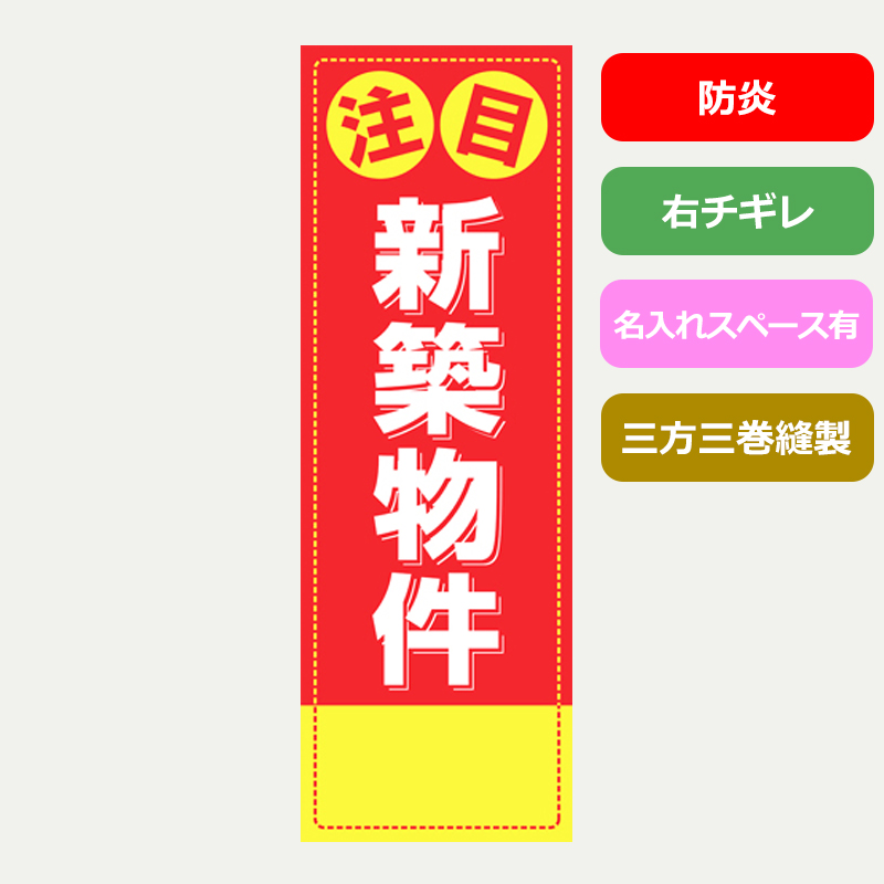 のぼり旗「注目 新築物件」の商品写真