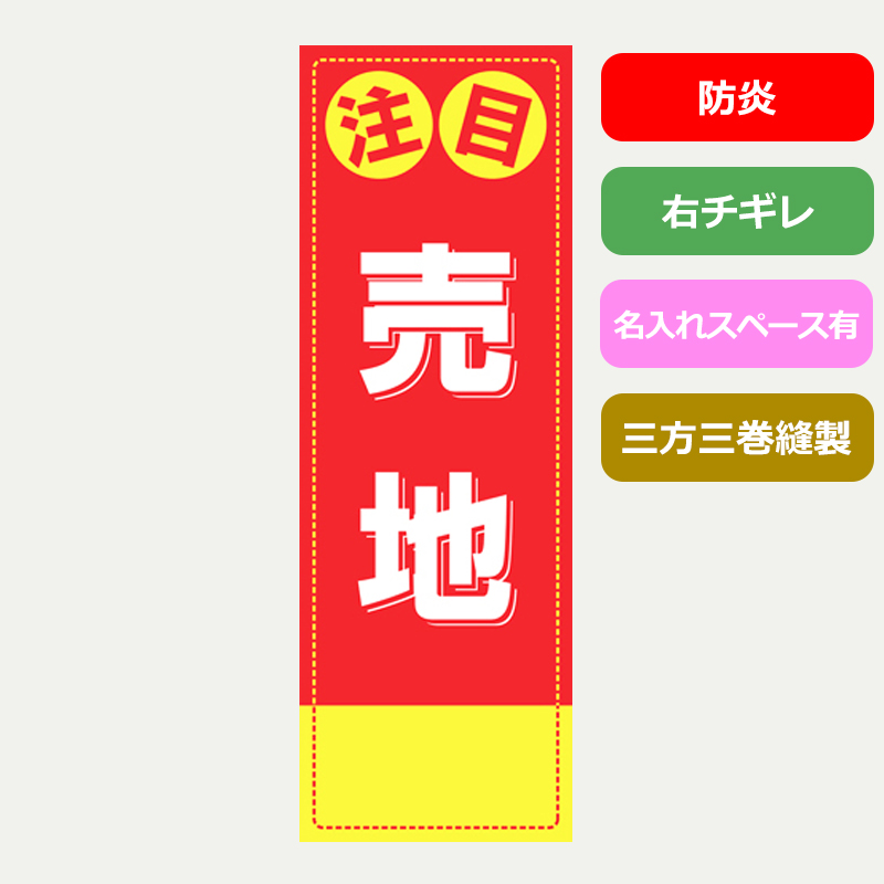 のぼり旗「注目 売地」の商品写真