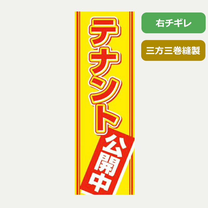 のぼり旗「テナント公開中」の商品写真