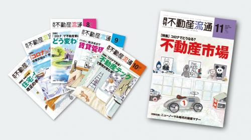 月刊不動産流通購読料（１年）｜不動産冊子｜アットホームショップ