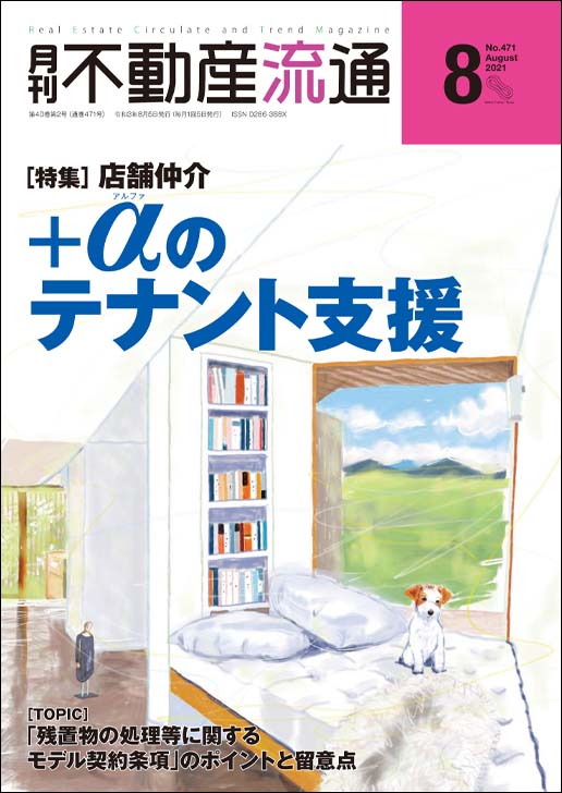 月刊不動産流通２０２１年０８月号｜不動産冊子｜アットホームショップ