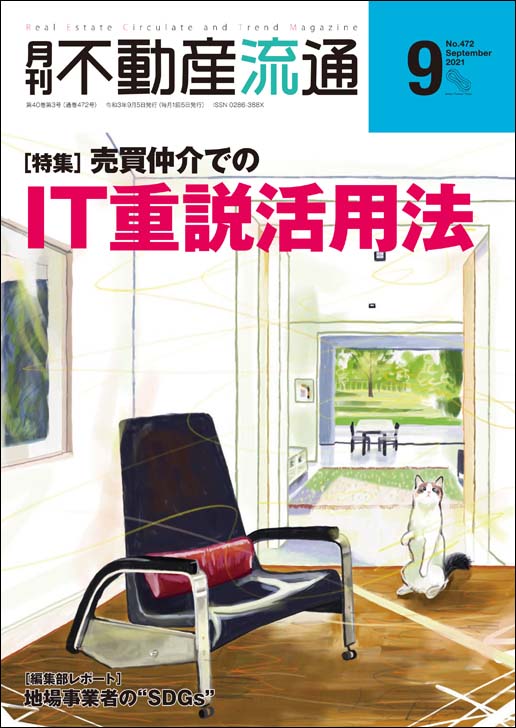 月刊不動産流通2021年09月号