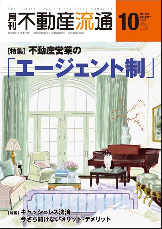 月刊不動産流通2021年10月号