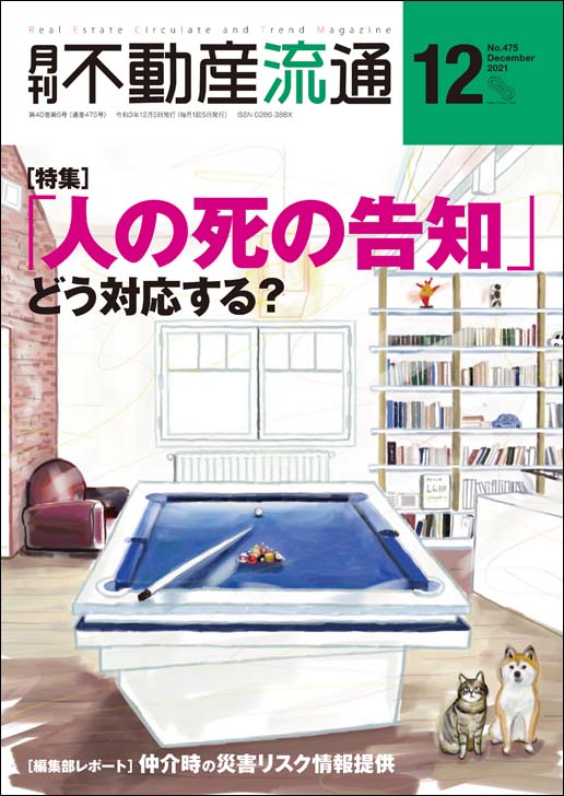 月刊不動産流通2021年12月号
