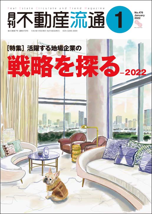 月刊不動産流通2022年01月号