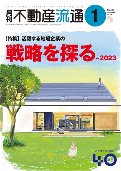 月刊不動産流通２０２３年０１月号表紙イメージ